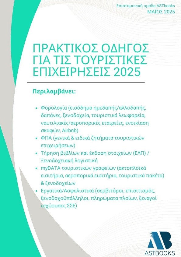 Πρακτικός οδηγός για τις τουριστικές επιχειρήσεις 2025